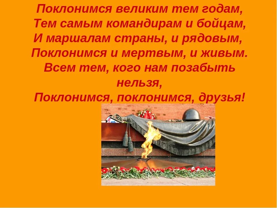 Стих Поклонимся великим тем годам. Поклонимся великим ТМ годам. Поклонимся великим тем годам тем славным командирам и бойцам. Поклонимся великим тем годам стихотворение. Слова песни поклонимся великим тем