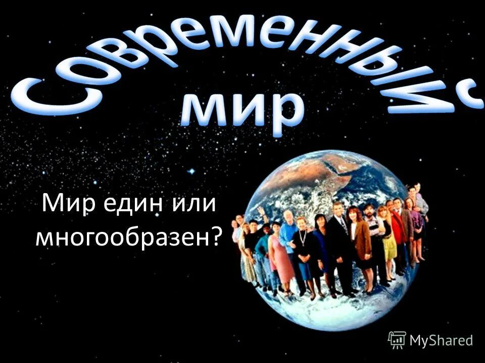 Международный день солидарности людей. Мир был единым. Мир един для всех. Защита природы. Экологический земной шар.