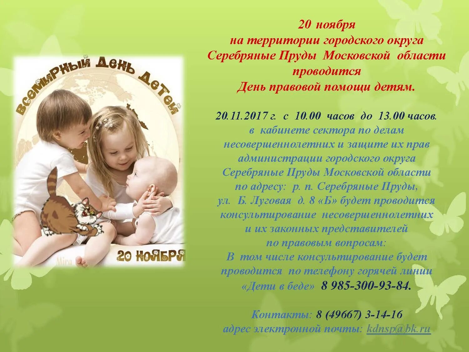 Информация о проведении дня правовой помощи детям. День правовой помощи детям. день правовой защиты детей 20 ноября. проведение дня правовой помощи детям объявление. 22 ноября день правовой помощи детям.