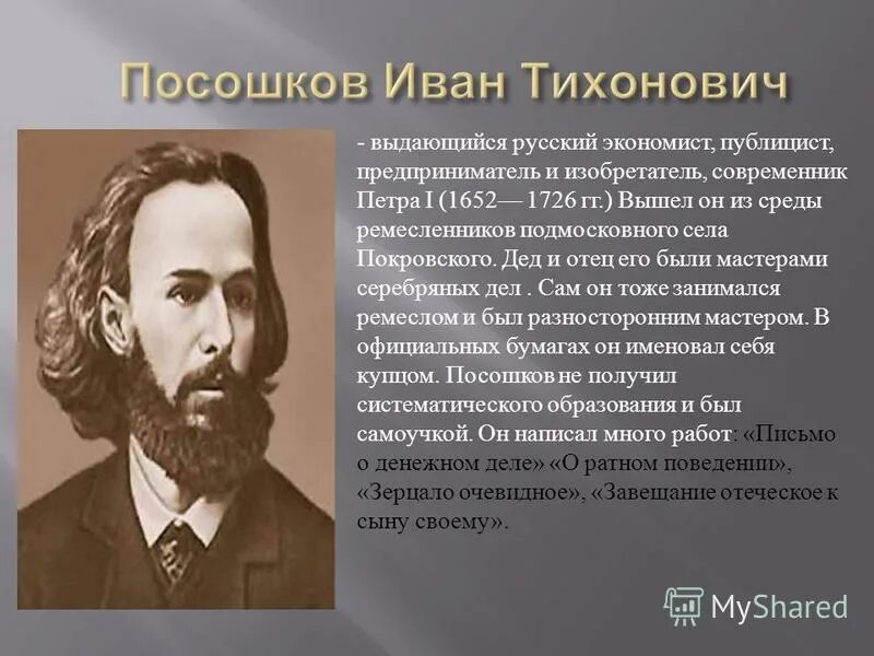 Т. И т посошков предлагал. Посошков (1652-1726). Т. Посошкова.