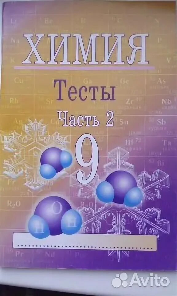 Модо химия тест. Химия 9 класс тесты. тесты по химии 9 класс 2 часть. химия тесты часть 1 9 класс. химия тесты 9 класс ким.