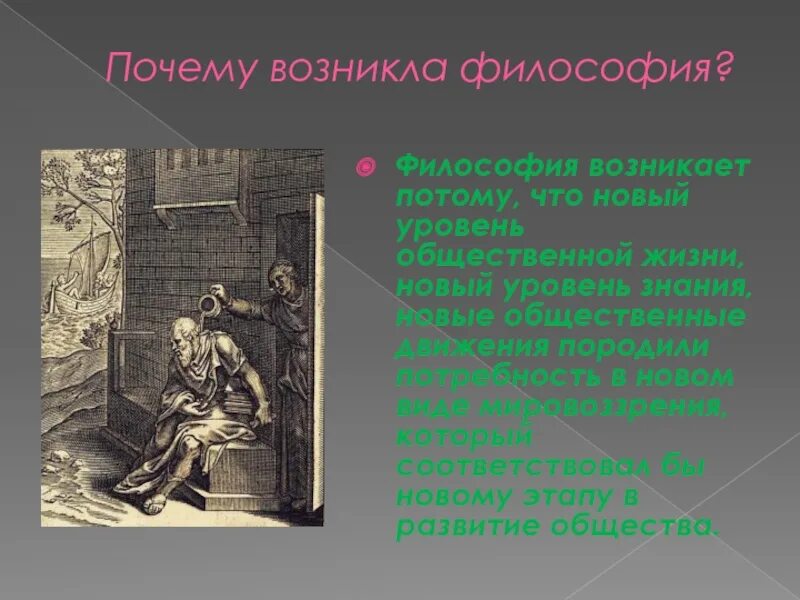 Почему появилась философия. Почему возникла философия. Когда и почему возникает философия. Зачем появилась философия. Где впервые появилась философия.