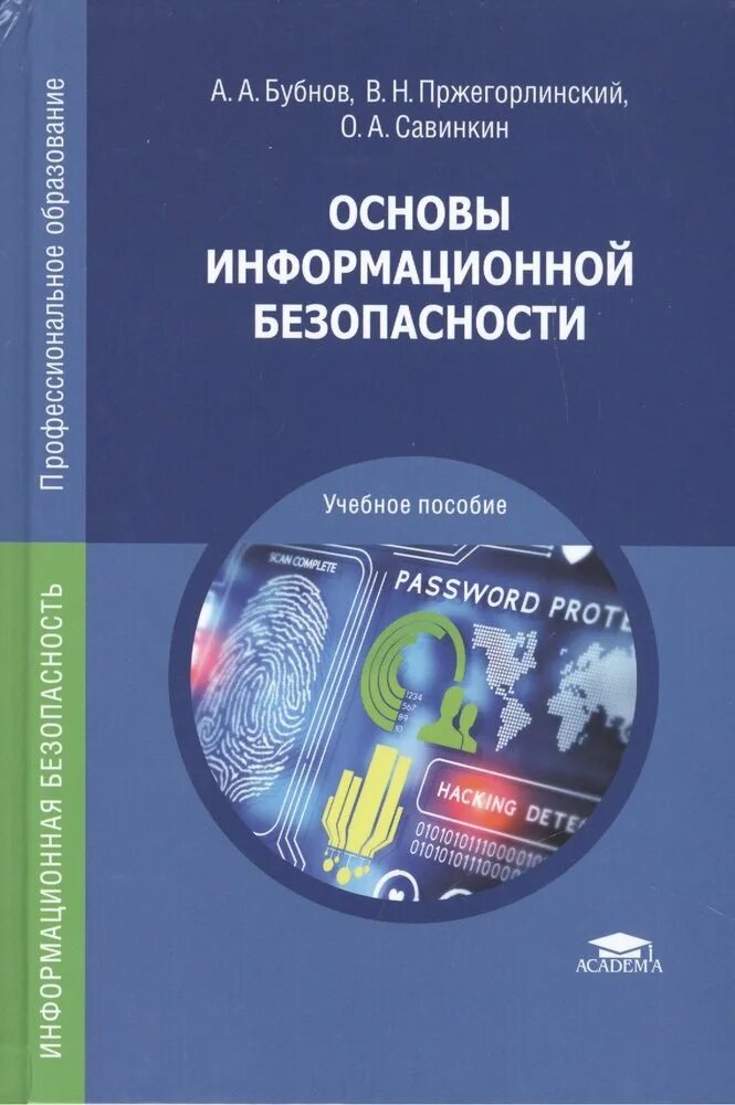 Информационная безопасность пособие. Информационная безопасность учебное пособие. основы информационной безопасности основы. основы информационной безопасности книга. основы информационной безопасности учебные пособия для спо.