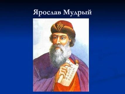 Мудрый киевский князь 7