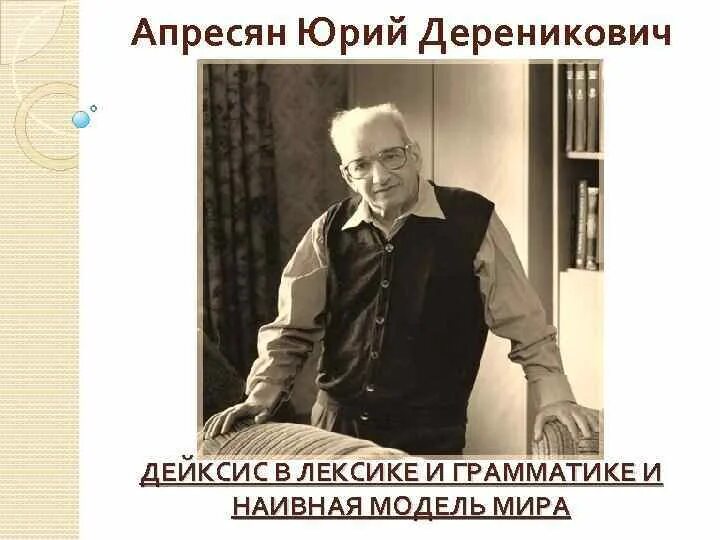 Труды апресян ю д. Апресян фото.