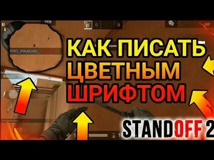 Как писать красным в стандоффе
