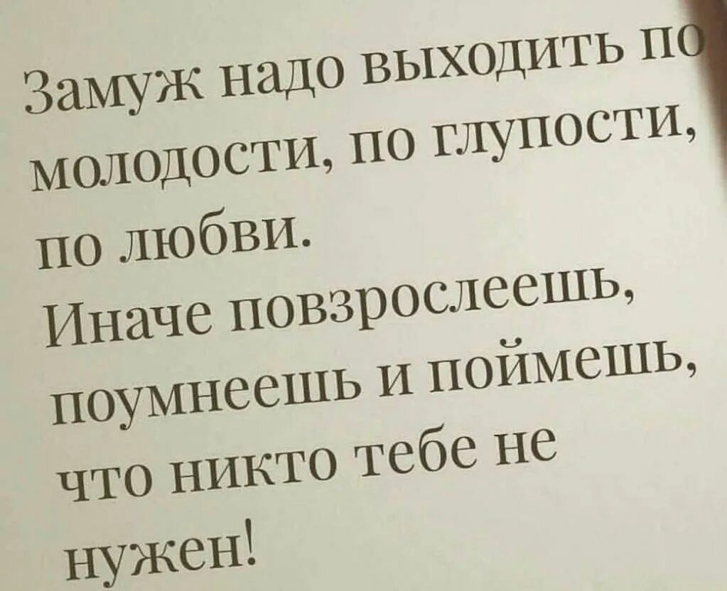 Замуж надо выходить по молодости по глупости. Надо выходить замуж по глупости любви молодости. Замуж нужно выходить по молодости. Замуж нужно выходить по молодости по глупости по любви. Замуж за глупого