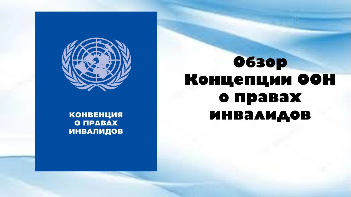 декларация о правах инвалидов. конвенция о правах инвалидов. защита прав инвалидов. конвенция о правах инвалидов. конвенция оон о правах инвалидов 2006.