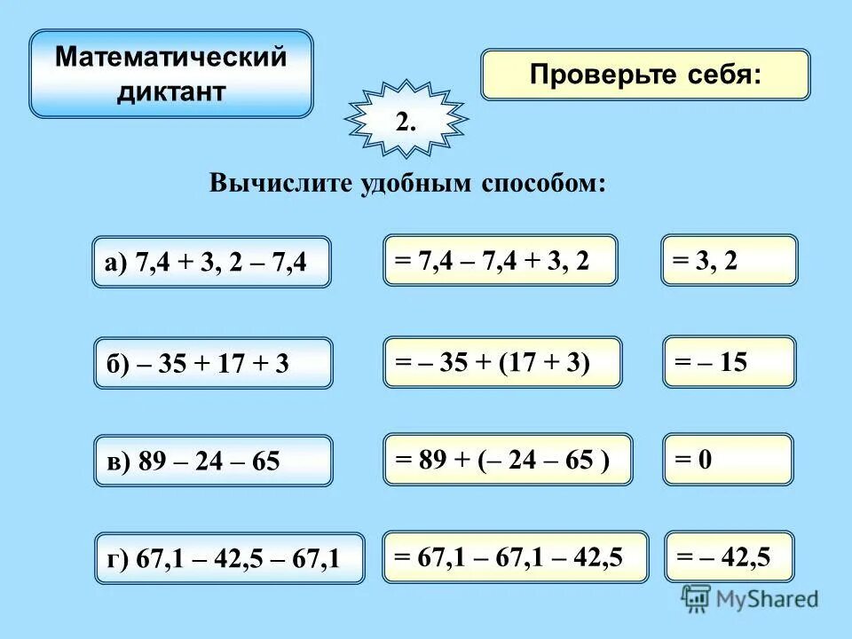 Вычислите удобным способом 2. Вычислите удобным способом 2
