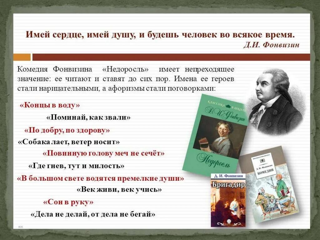 Крылатые выражения недоросль