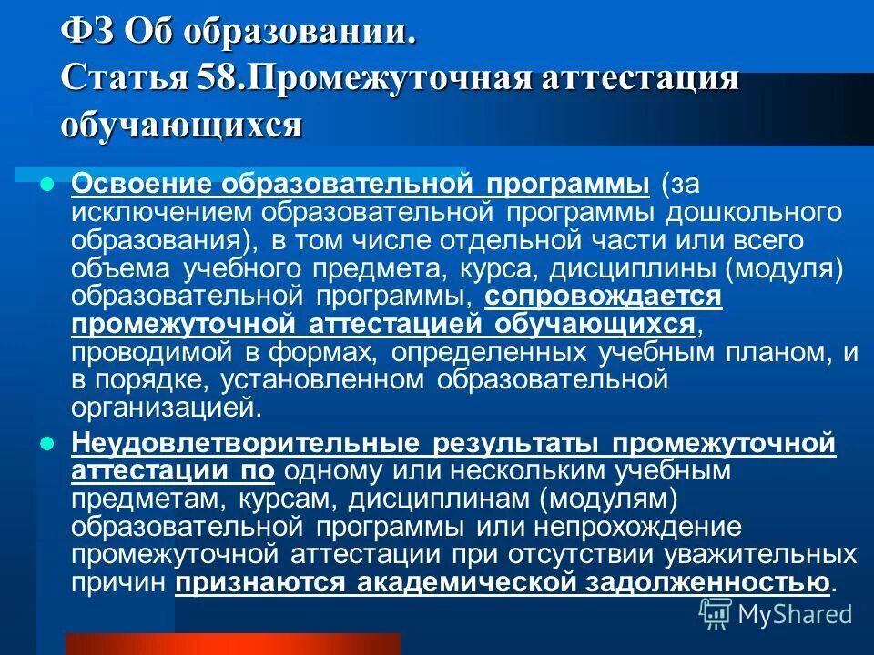 Закон об образовании статья 58. Освоение образовательной программы сопровождается итоговой аттестацией. Освоениеобразовательной программы сопровождаетс. Освоение образовательной программы сопровождается. Освоение образовательной программы сопровождается итоговой аттестацией.