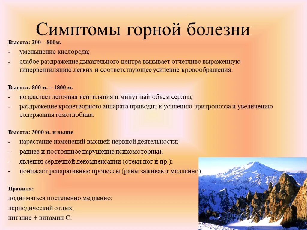 Длительное время не проживает в. Признаки горной болезни. Горная болезнь. Горная болезнь симптомы. Горная болезнь и Высотная болезнь.