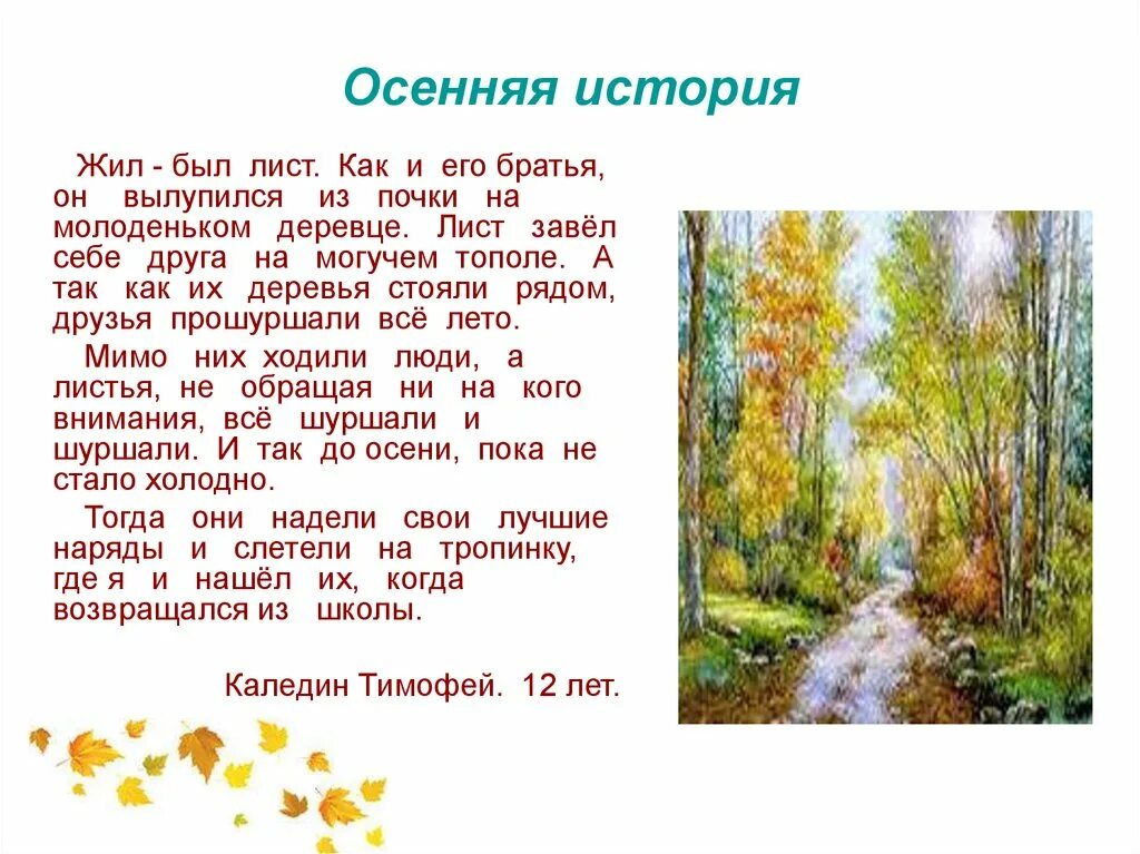 Рассказ об осенних листьях. Рассказ об осенихлистьях. Маленький рассказ об осенних листьях. Небольшой рассказ про осень. Проект 3 класс чтение время года