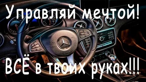 Управляй мечтой