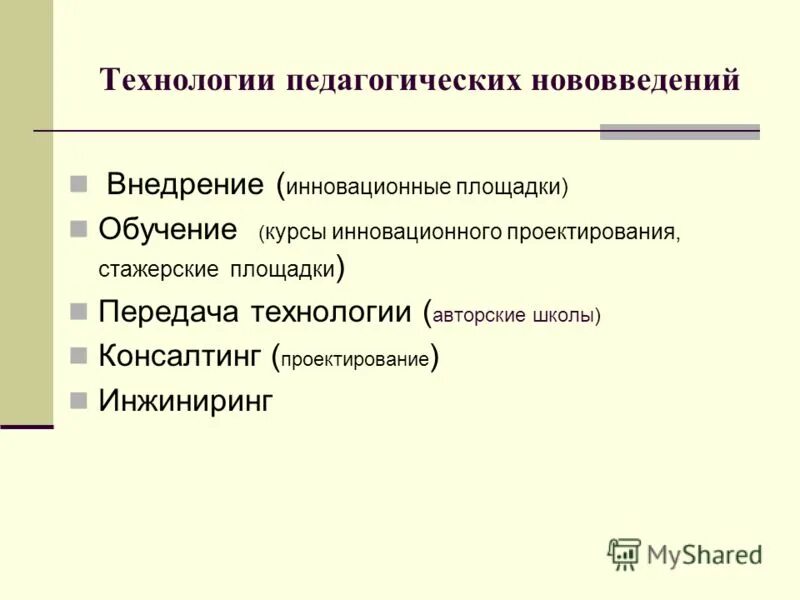 новаторство в образовании. типы педагогических инноваций. иновационные технологии в образование. педагогические инновации и инновационные технологии. это инновационная технология обучения в педагогике.