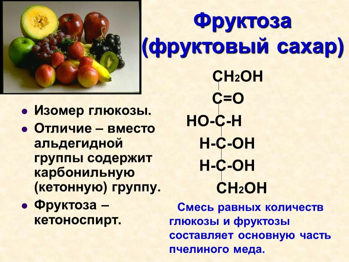 Урок углеводы 10 класс химия. Фруктоза. Ahernjpr. Фруктоза вещество. Фукоза фруктоза.