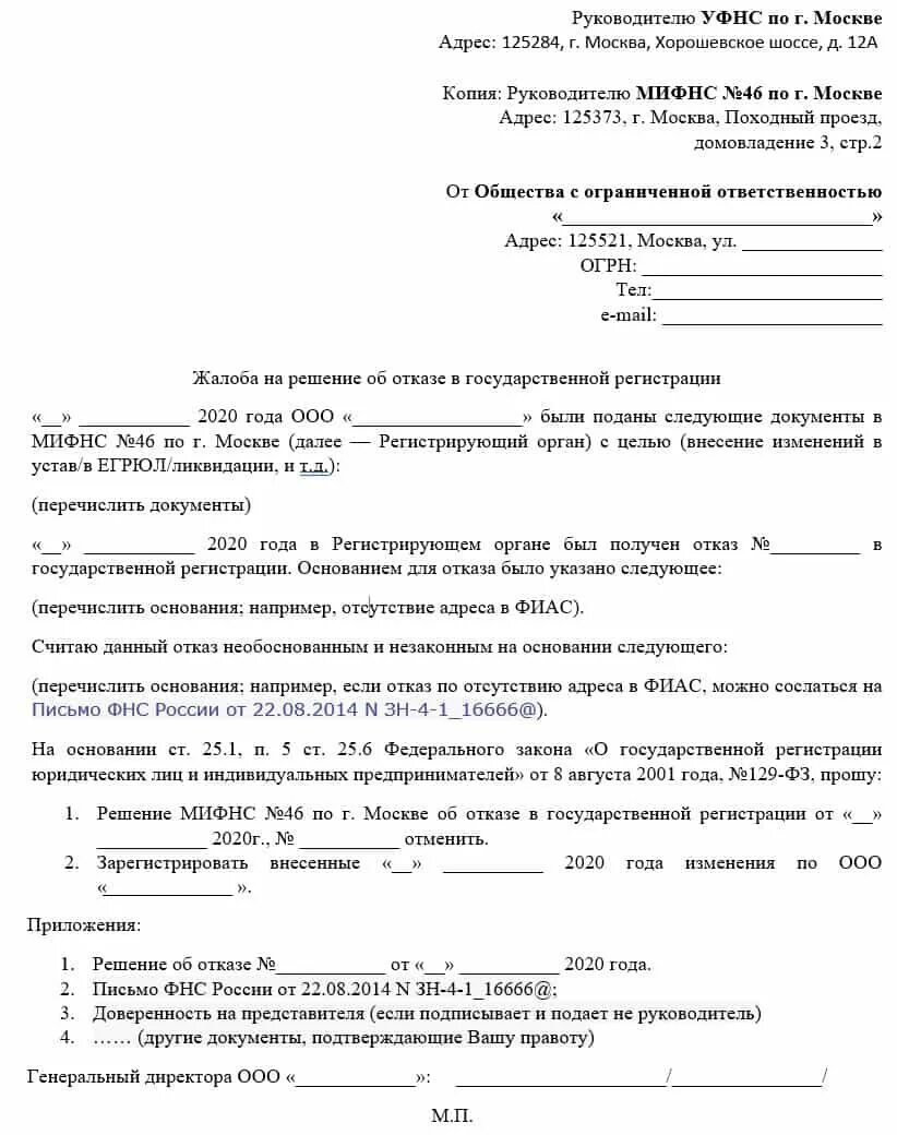 Отказ в регистрации изменений. Жалоба на решение об отказе в государственной регистрации. Жалоба на отказ в государственной регистрации. Отказ в регистрации ООО. Жалоба в ФНС отказ в регистрации.