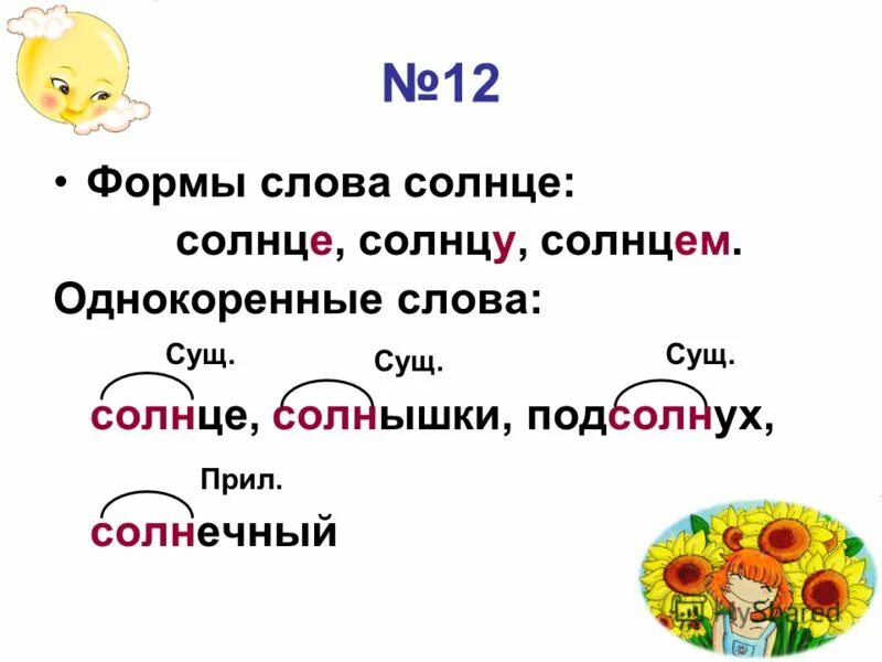 Однокоренные слова. Солнце однокоренные слова. Однокоренные слова к слову солнце. Солнышко однокоренные слова.