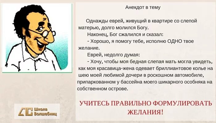 Неправильно загаданное желание. Правильно формулировать свои желания. Как правильно сформулировать желание. Желания надо формулировать правильно. Формулируй свои желания правильно.