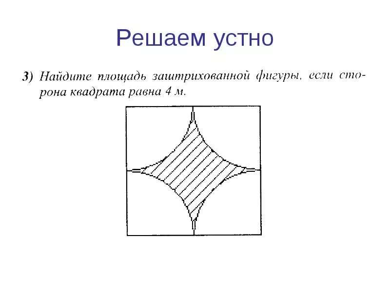 Сторона квадрата на рисунке. Площадь заштрихованной фигуры. Найдите площадь заштрихованной фигуры. Найти площадь заштрихованной фигуры. Вычислите площадь заштрихованной фигуры.