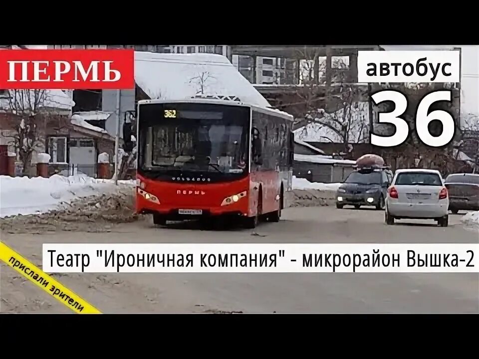 80 автобус пермь остановки. Театр ироничная компания Пермь. Театр ироничная компания Пермь фото. 62 Автобус Пермь. Ироничная компания Пермь остановка.