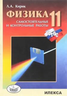 Кирик физика 7 класс самостоятельные и контрольные