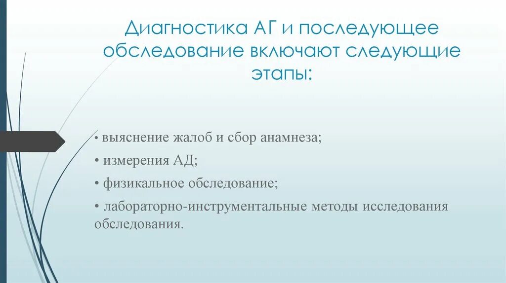 Осмотр включает в себя следующие этапы. Методы диагностики АГ. Диагностика артериальной гипертонии. Методы диагностики артериальной гипертонии. Лабораторная диагностика АГ.