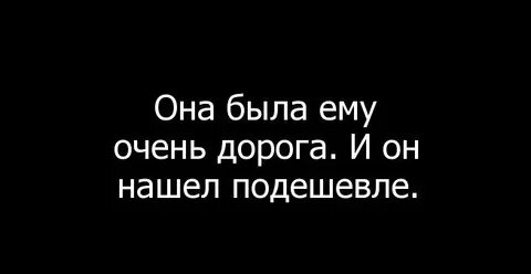С ней дорого