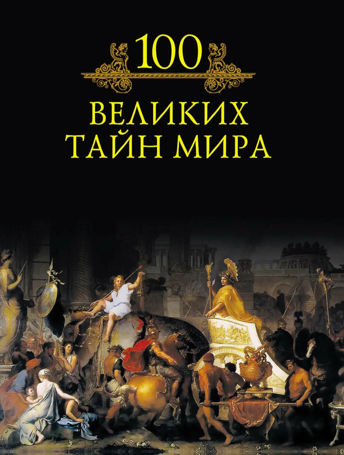 Тайны великих городов. Тайны великих городов. Обложки книг о петре 1. Тайны гор книга. Isbn 978-5-8475-0985-5.