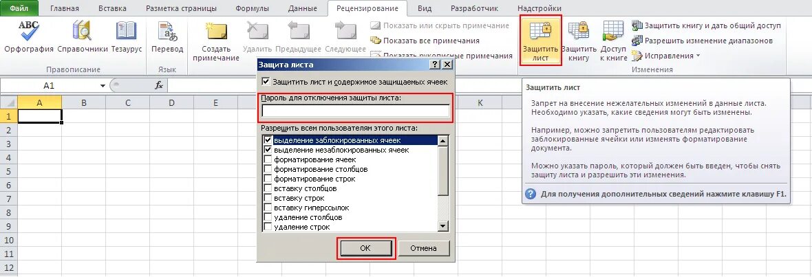 Защита листа в excel. Защита амйла Exel. Эксель защита ячеек от редактирования. Ограничение ячейки в excel.