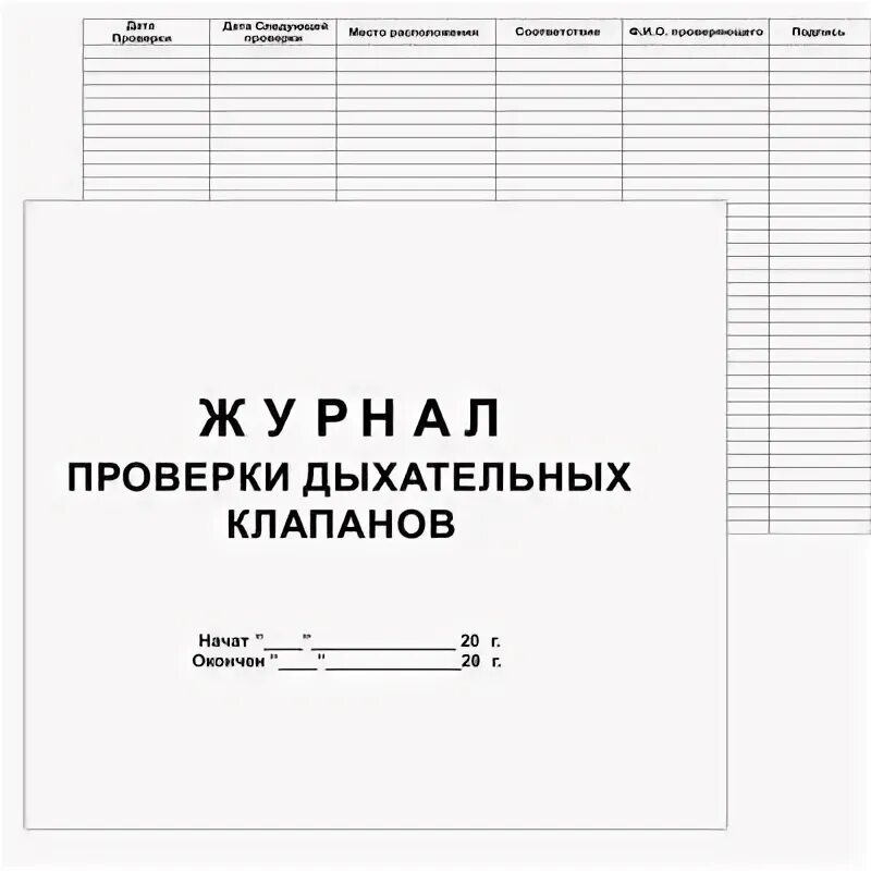 Журнал предохранительных клапанов. Журнал проверки срабатывания предохранительных клапанов. Журнал регулировки и настройки предохранительных клапанов. Журнал предохранительных клапанов. Форма акта проверки дыхательных клапанов резервуаров.