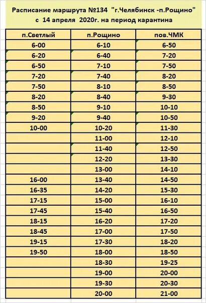 Рощино расписание маршрутки. Расписание 134 маршрута Челябинск. Расписание 134 маршрута Челябинск Рощино. Расписание автобусов Челябинск- Рощино. Расписание маршрутки 134 Челябинск Рощино.