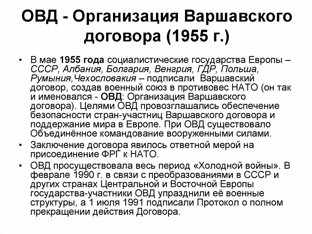 Развитие органов внутренних дел. Организация Варшавского договора цель создания 1955. ОВД – организация Варшавского договора -1955 г. Цели ОВД В 1955. Организации Варшавского договора в 1955 – 1991 гг..