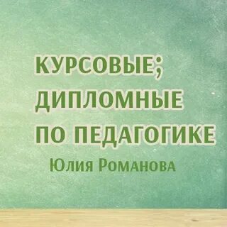 Курсовая педагогические