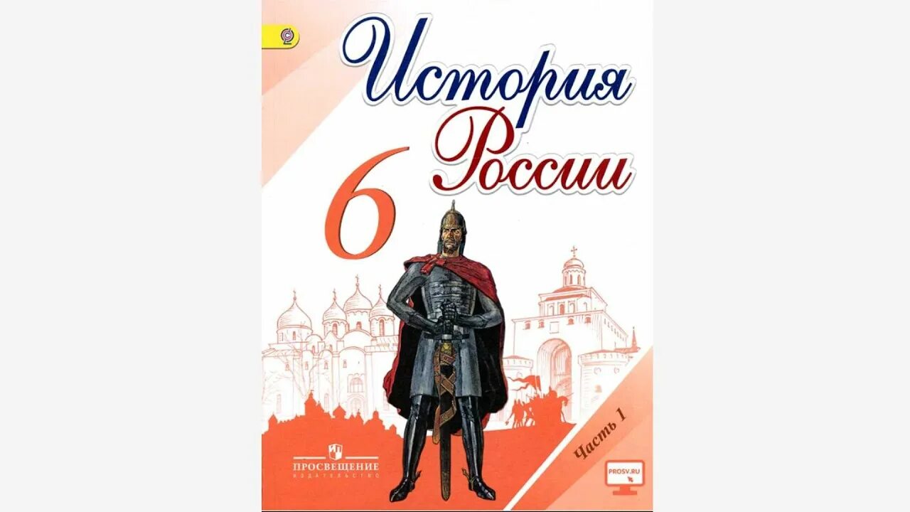 История седьмой класс торкунова. Учебники по истории России Торкунова 6. Учебник история России 6. История России 6 класс учебник. Учебник по истории России 6 класс.