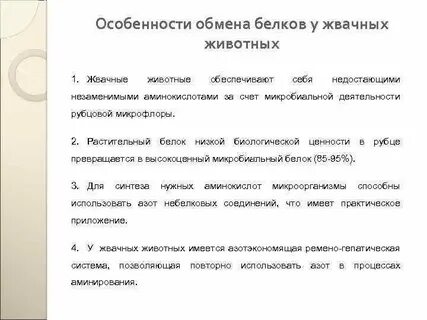 Особенности белков
