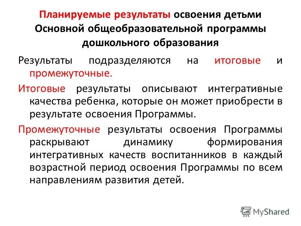 Итоговый результат освоения программы. Планируемые результаты освоения программы доу. Результаты освоения программы. Критерии уровня освоения программы высокий низкий средний уровень. Промежуточные результаты освоения программы.
