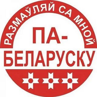 Выкладанне беларускай мовы