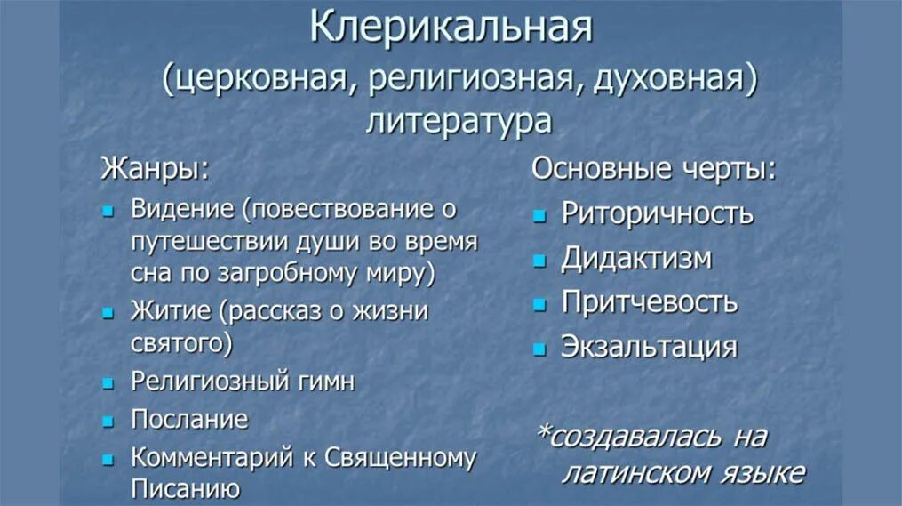 Какие жанры относятся к духовным. Жанры литературы в средние века. Клерикальные Жанры. Клерикальная литература средневековья. Религиозные Жанры литературы.