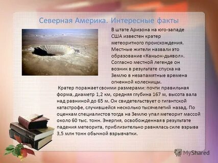 Интересные факты про северную америку