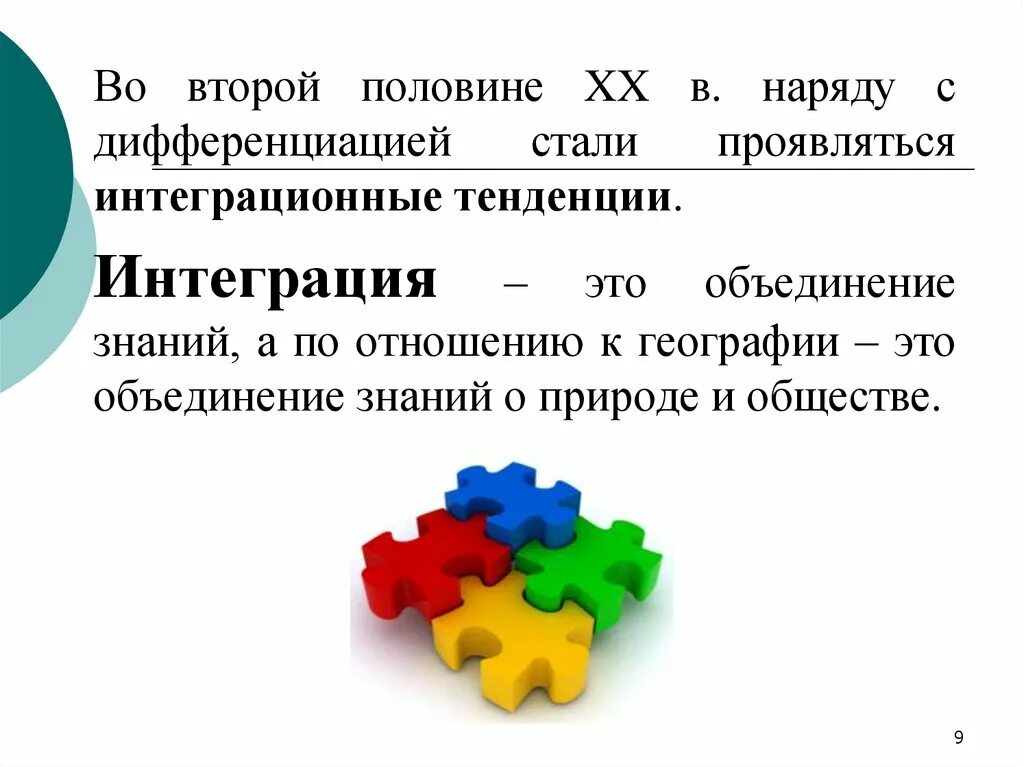 Дифференциация это в географии. Интеграция в географии. Дифференциация и интеграция географических знаний\. Интеграция примеры география. Интеграция в географии.