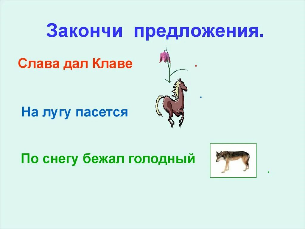 Помогите закончить предложение. Закончи предложение. Закончить предложение: ...животные. Закончить предложение. Животные это дописать предложение.