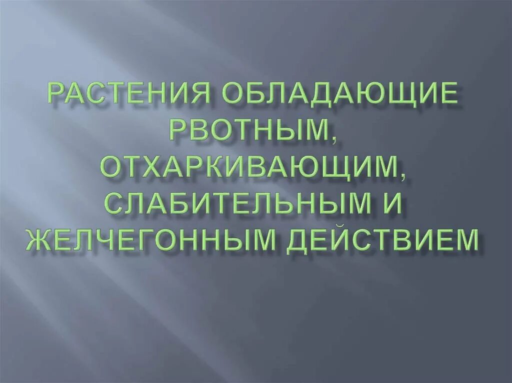 Лекарственное растение обладающее отхаркивающим действием. Отхаркивающим действием обладают растения. желчегонным действием обладает. какие растения обладают желчегонным действием. спорицидным действием обладают.