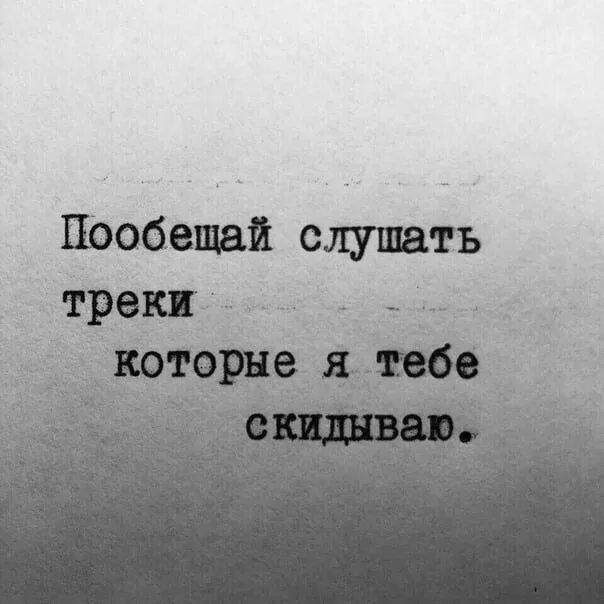 Пообещай. Трек который ты искал. Картинки Пообещай мне. Самая капризная штука на земле это внимание. Этот трек тебе не понравится