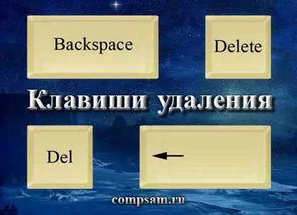 Различие клавиш delete и backspace
