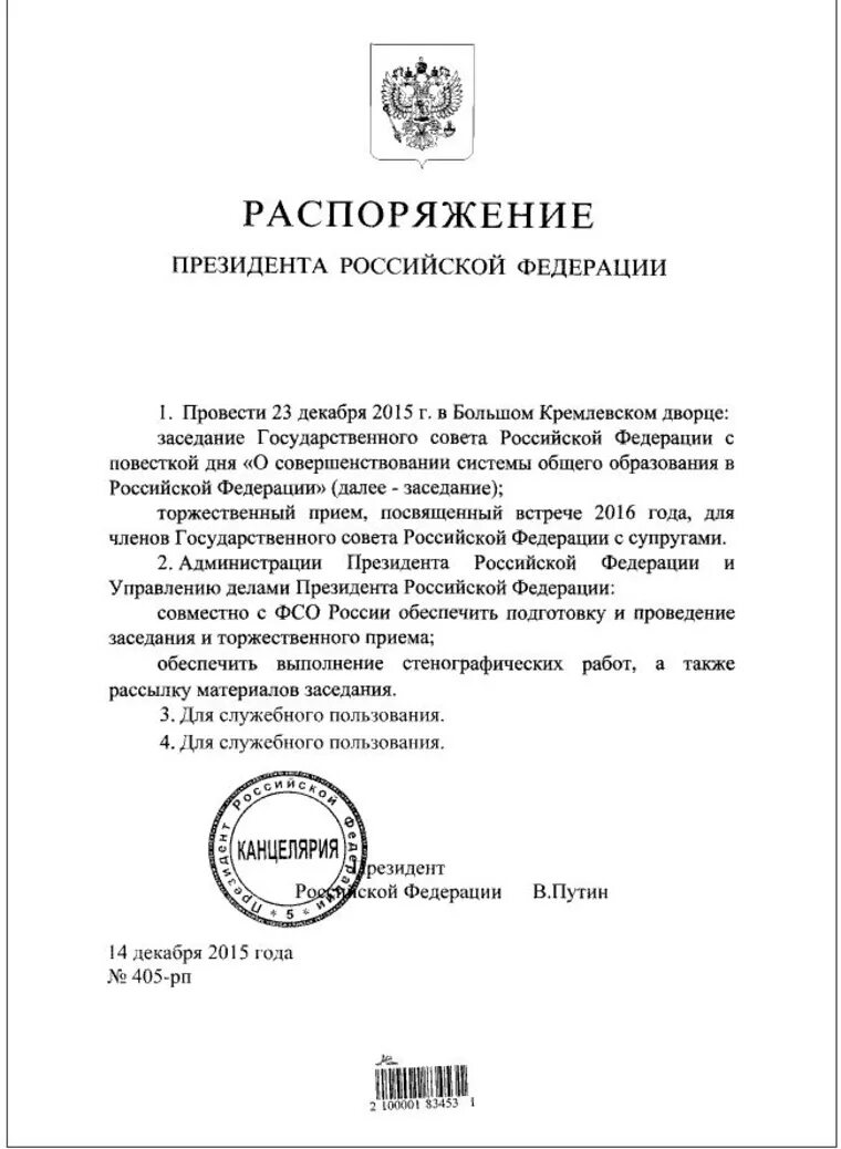 Подготовка распоряжения президента. Распоряжение президента. Документы президента РФ. Постановление от Путина.