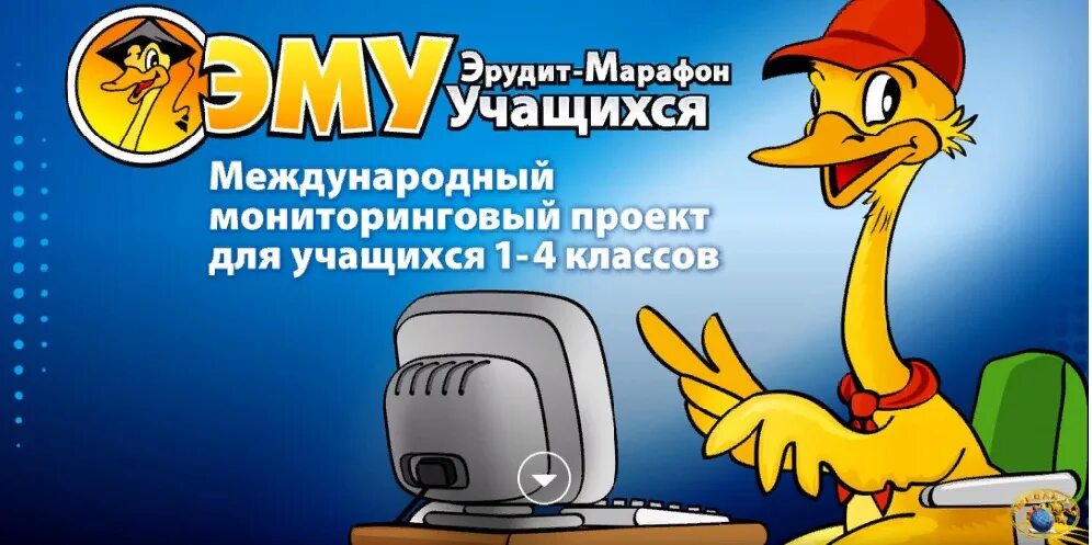 Решить эму. Эму эрудит 2025. эму эрудит марафон учащихся. эму конкурс. эму специалист.