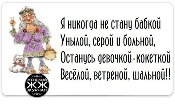 Заболели оставайтесь дома. Стану бабушкой. Я никогда не стану бабкой. Я никогда не стану бабкой унылой серой и больной. Когда я стану бабушкой.