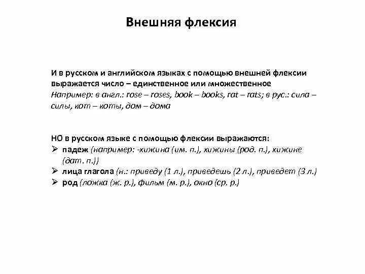 Внешняя флексия. Внешняя флексия примеры. Внутренняя и внешняя флексия. Флексия в английском языке примеры.