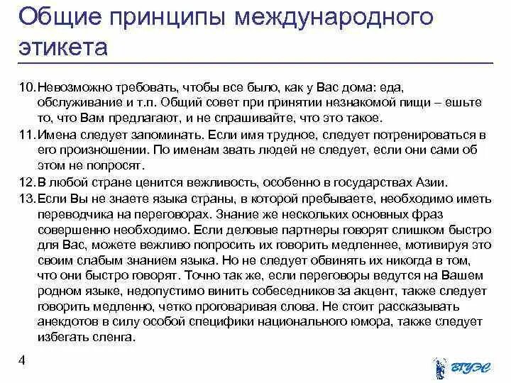 Международные нормы этикета это. Основы международного этикета. Этикет международного общения. Этикет на международных переговорах..